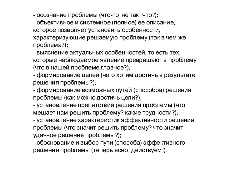 - осознание проблемы (что-то не так! что?); - объективное и системное