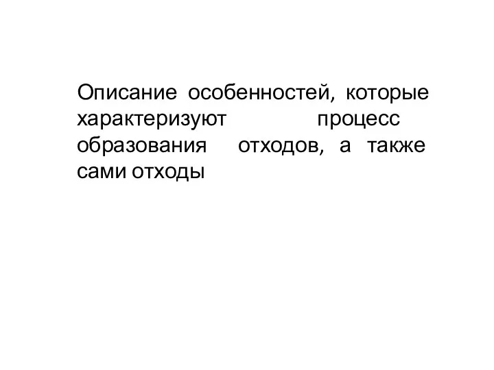 Описание особенностей, которые характеризуют процесс образования отходов, а также сами отходы