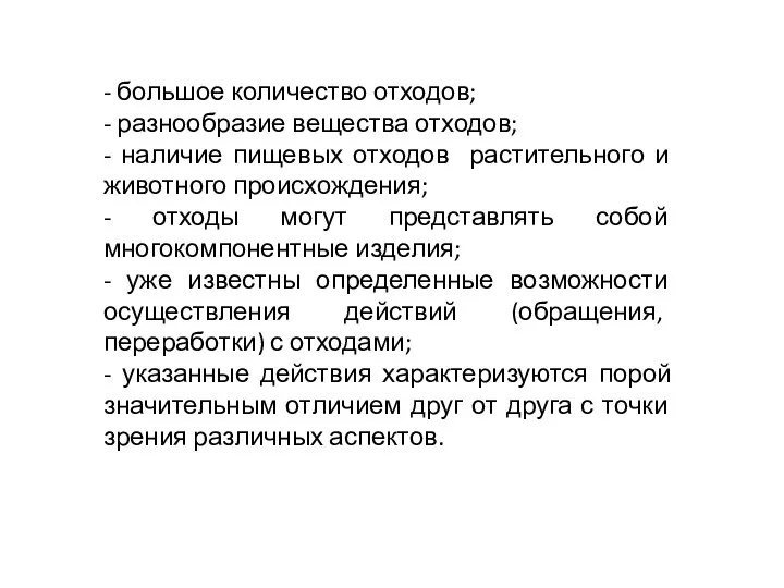 - большое количество отходов; - разнообразие вещества отходов; - наличие пищевых