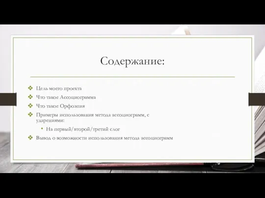 Содержание: Цель моего проекта Что такое Ассоциограмма Что такое Орфоэпия Примеры