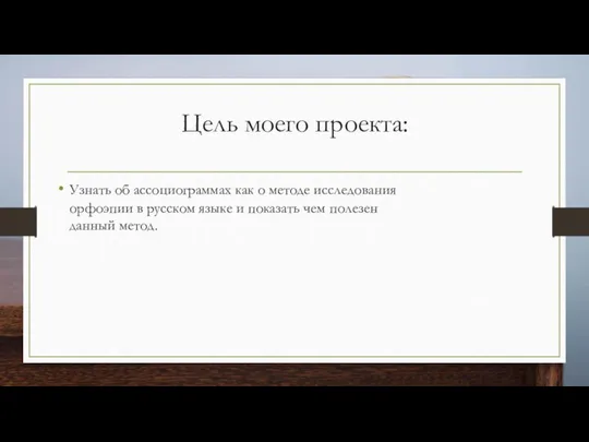 Цель моего проекта: Узнать об ассоциограммах как о методе исследования орфоэпии