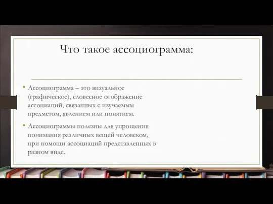 Что такое ассоциограмма: Ассоциограмма – это визуальное(графическое), словесное отображение ассоциаций, связанных