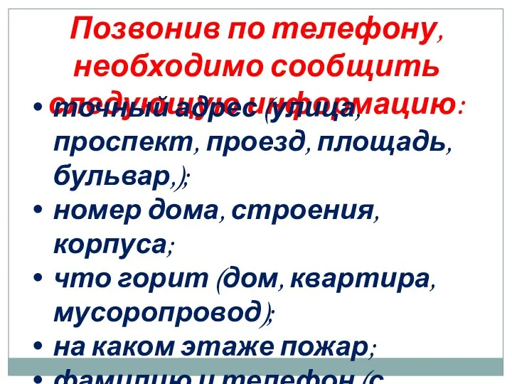 Позвонив по телефону, необходимо сообщить следующую информацию: точный адрес (улица, проспект,