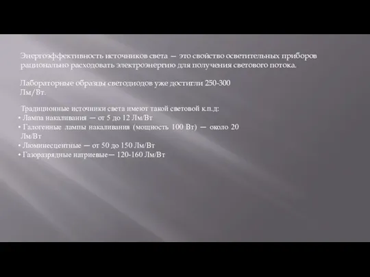 Энергоэффективность источников света — это свойство осветительных приборов рационально расходовать электроэнергию