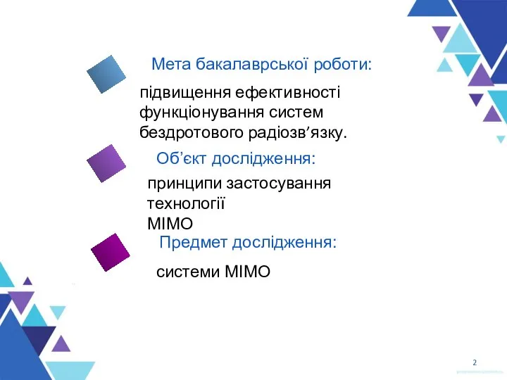 4 Мета бакалаврської роботи: 2 підвищення ефективності функціонування систем бездротового радіозв’язку.