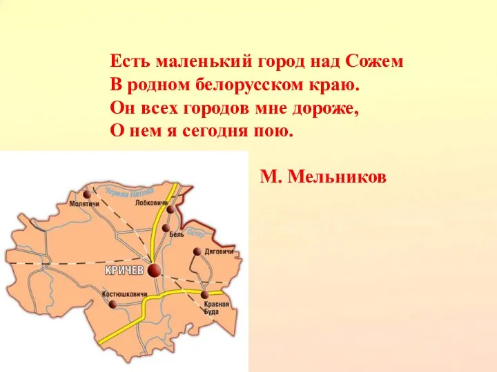 Есть маленький город над Сожем В родном белорусском краю. Он всех