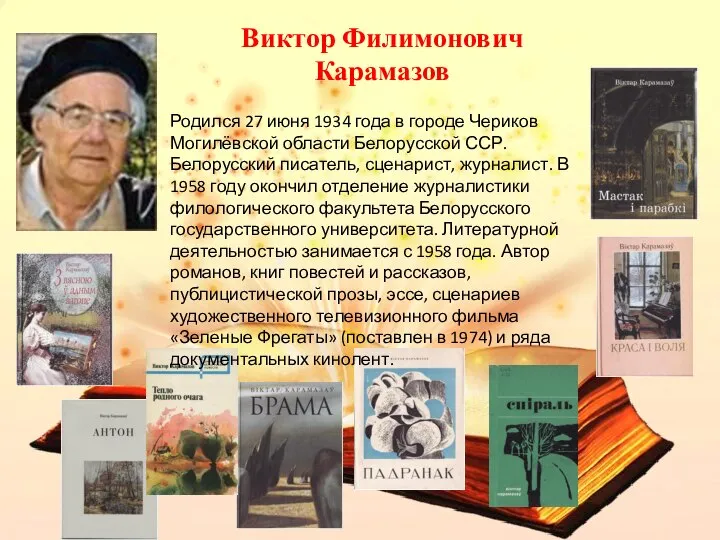 Виктор Филимонович Карамазов Родился 27 июня 1934 года в городе Чериков