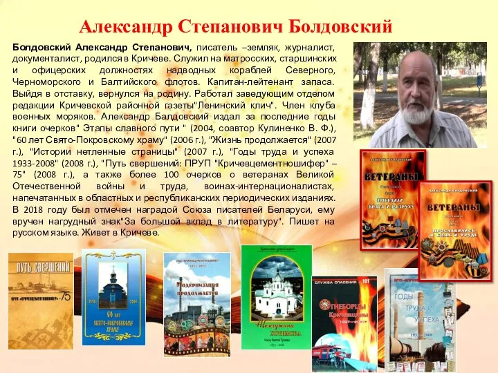 Александр Степанович Болдовский Болдовский Александр Степанович, писатель –земляк, журналист, документалист, родился