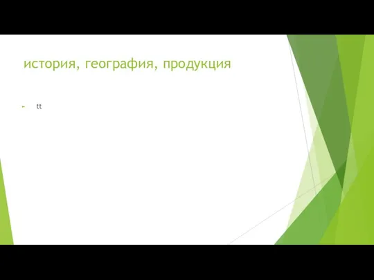 история, география, продукция tt