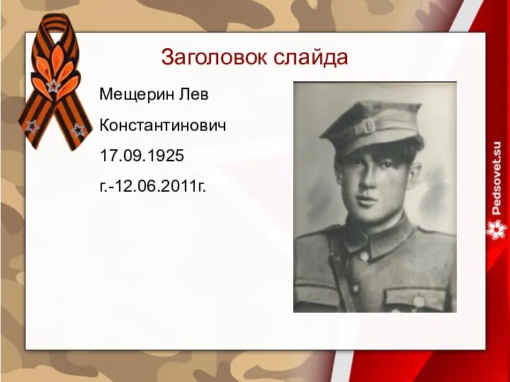 Мещерин Лев Константинович 17.09.1925г.-12.06.2011г. Заголовок слайда