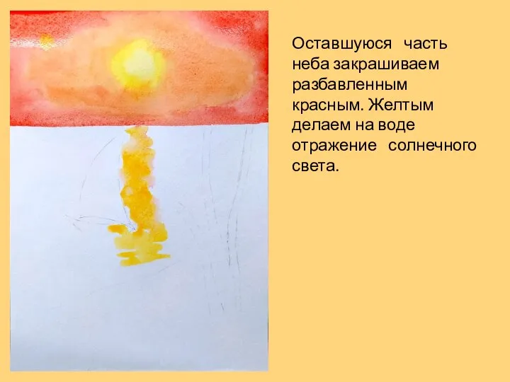 Оставшуюся часть неба закрашиваем разбавленным красным. Желтым делаем на воде отражение солнечного света.