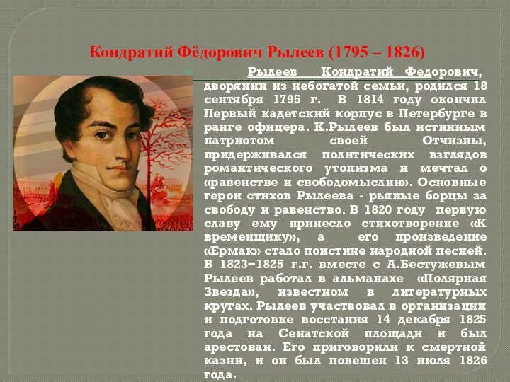 Кондратий Фёдорович Рылеев (1795 – 1826) Рылеев Кондратий Федорович, дворянин из