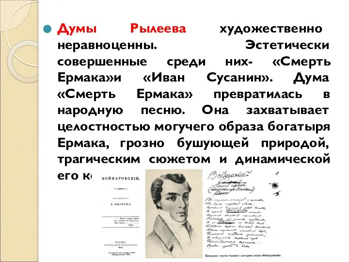 Думы Рылеева художественно неравноценны. Эстетически совершенные среди них- «Смерть Ермака»и «Иван