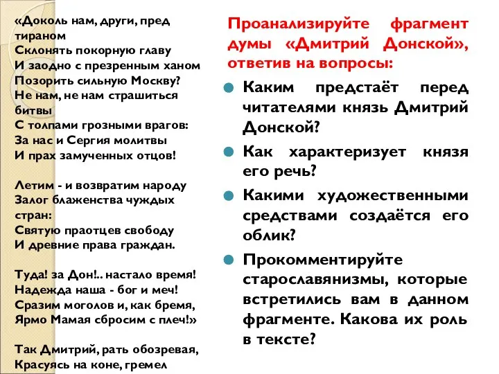 Проанализируйте фрагмент думы «Дмитрий Донской», ответив на вопросы: Каким предстаёт перед