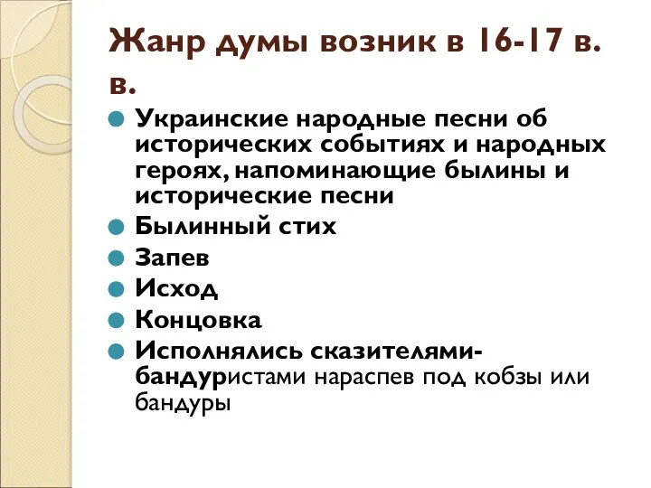 Жанр думы возник в 16-17 в.в. Украинские народные песни об исторических