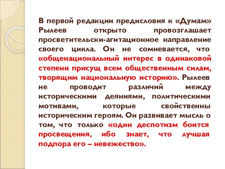 В первой редакции предисловия к «Думам» Рылеев открыто провозглашает просветительски-агитационное направление