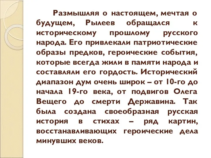 Размышляя о настоящем, мечтая о будущем, Рылеев обращался к историческому прошлому