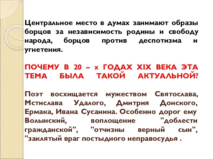 Центральное место в думах занимают образы борцов за независимость родины и