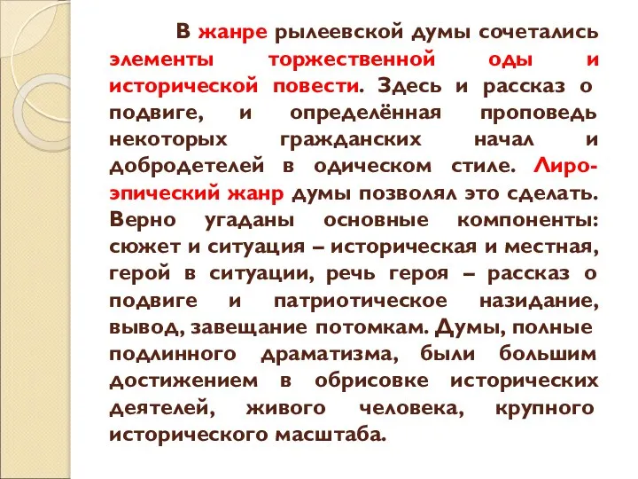 В жанре рылеевской думы сочетались элементы торжественной оды и исторической повести.