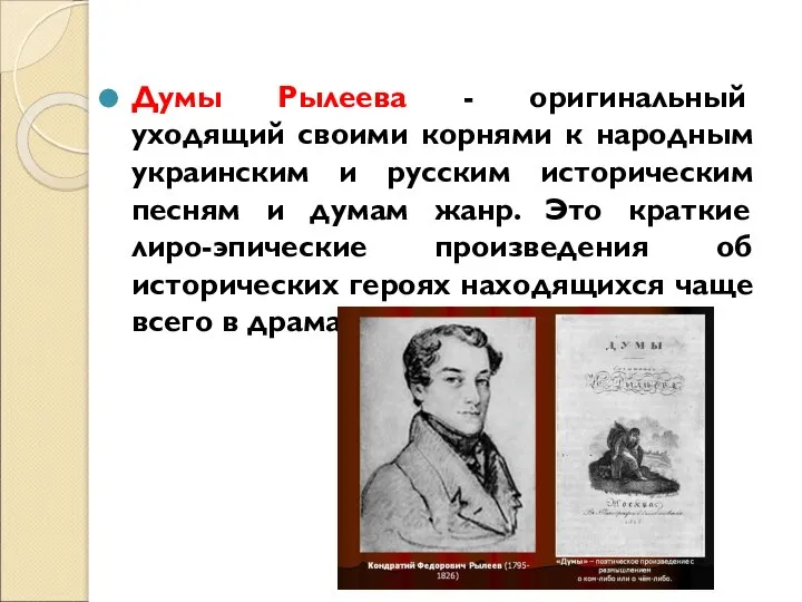 Думы Рылеева - оригинальный уходящий своими корнями к народным украинским и