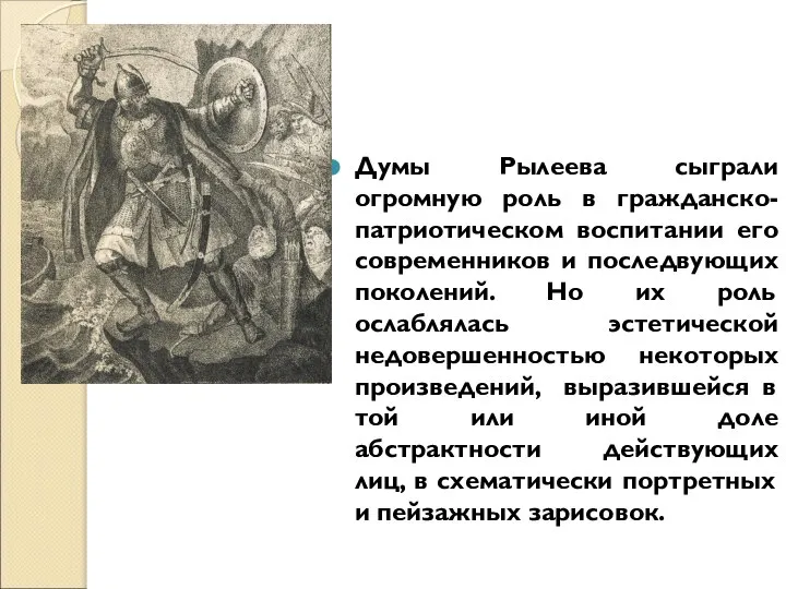 Думы Рылеева сыграли огромную роль в гражданско-патриотическом воспитании его современников и