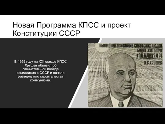 Новая Программа КПСС и проект Конституции СССР В 1959 году на