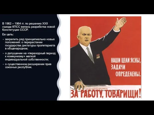 В 1962 – 1964 гг. по решению XXII съезда КПСС велась