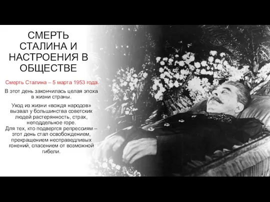 СМЕРТЬ СТАЛИНА И НАСТРОЕНИЯ В ОБЩЕСТВЕ Смерть Сталина – 5 марта
