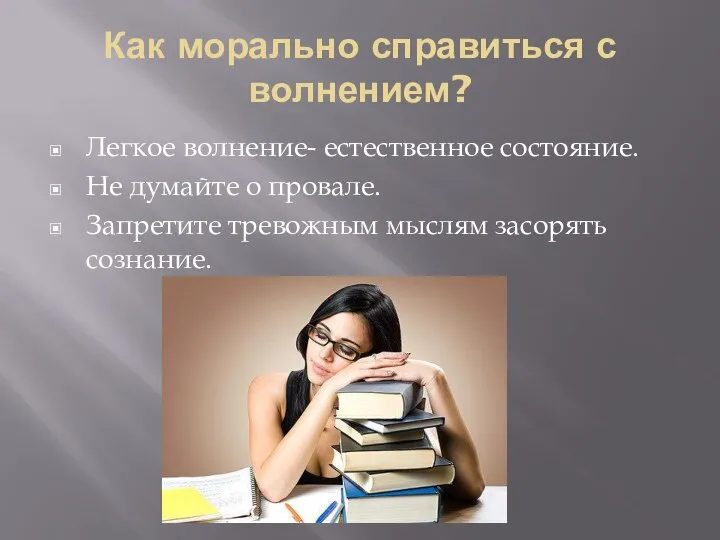 Как морально справиться с волнением? Легкое волнение- естественное состояние. Не думайте