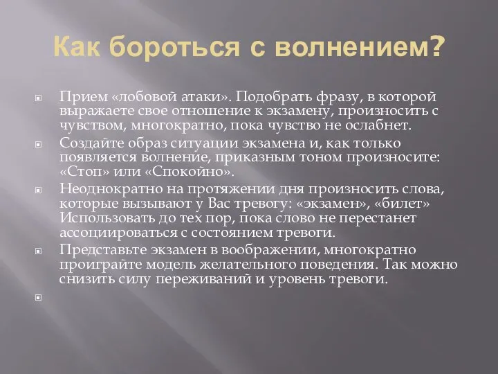 Как бороться с волнением? Прием «лобовой атаки». Подобрать фразу, в которой