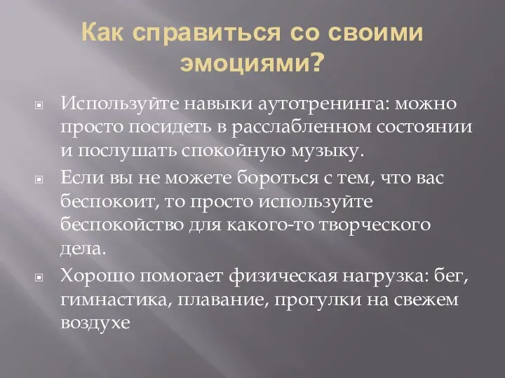 Как справиться со своими эмоциями? Используйте навыки аутотренинга: можно просто посидеть