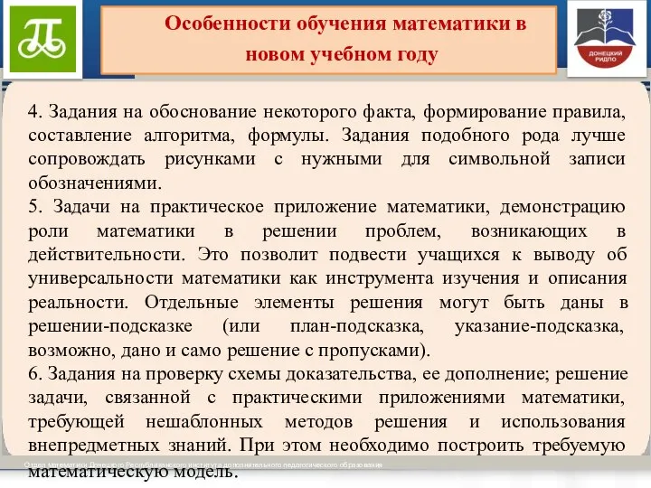 Виды образовательных программ установлены ч.ч. 3-4 ст. 12 Отдел математики Донецкого