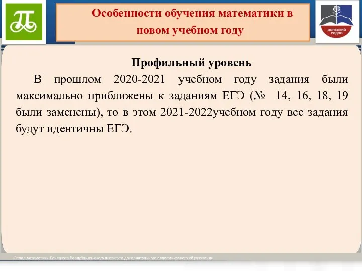 Виды образовательных программ установлены ч.ч. 3-4 ст. 12 Отдел математики Донецкого