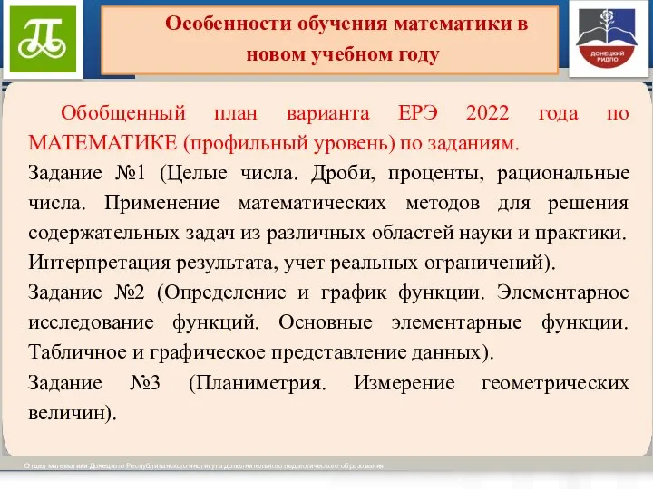 Виды образовательных программ установлены ч.ч. 3-4 ст. 12 Отдел математики Донецкого