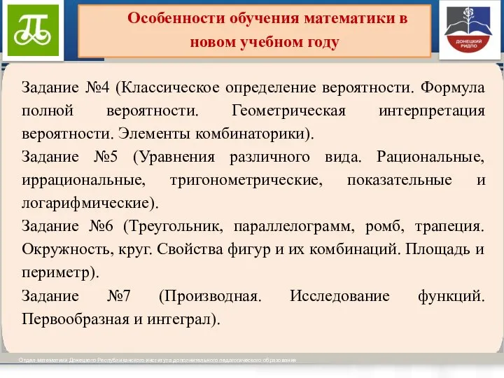 Виды образовательных программ установлены ч.ч. 3-4 ст. 12 Отдел математики Донецкого