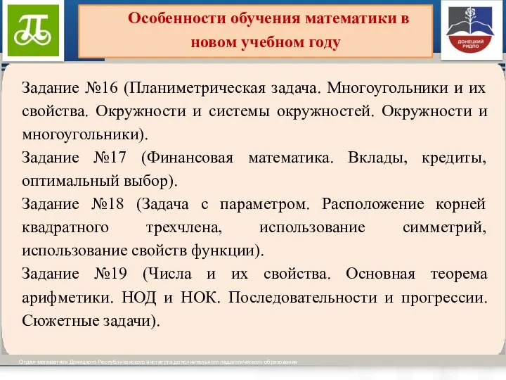 Виды образовательных программ установлены ч.ч. 3-4 ст. 12 Отдел математики Донецкого