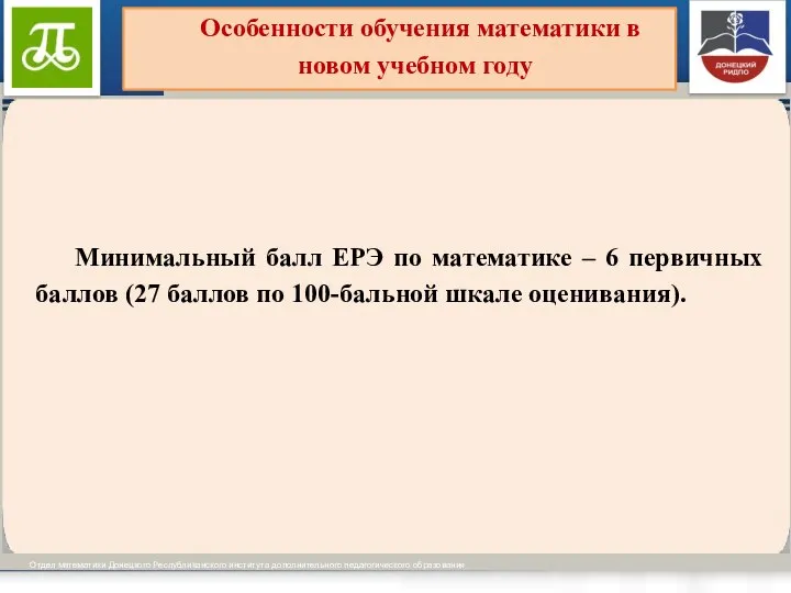 Виды образовательных программ установлены ч.ч. 3-4 ст. 12 Отдел математики Донецкого