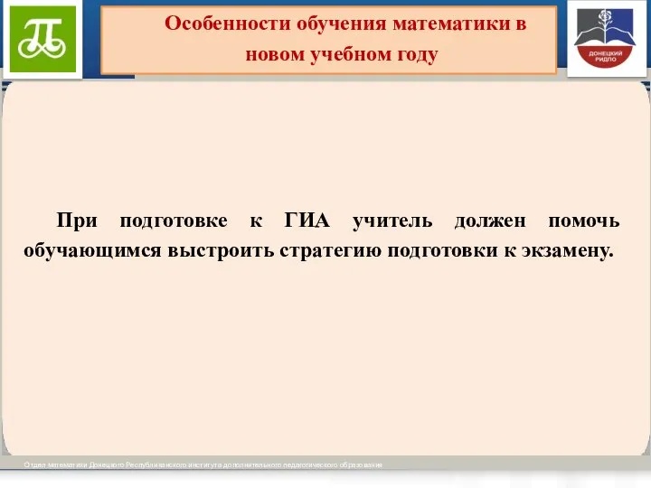 Виды образовательных программ установлены ч.ч. 3-4 ст. 12 Отдел математики Донецкого