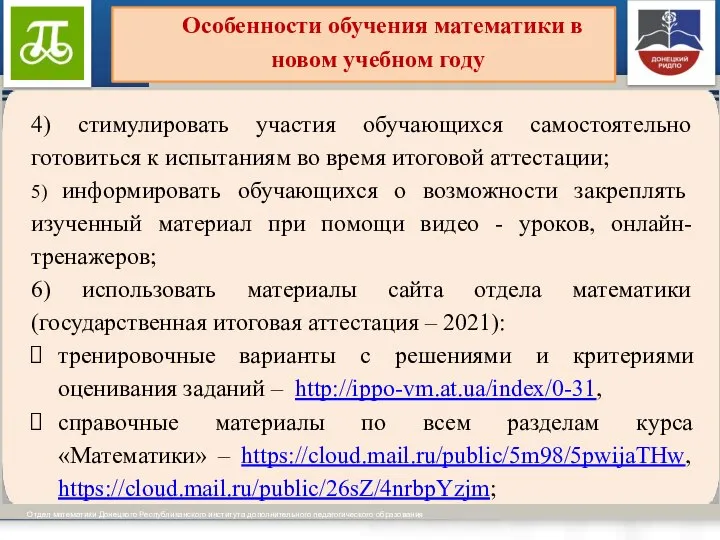 Виды образовательных программ установлены ч.ч. 3-4 ст. 12 Отдел математики Донецкого