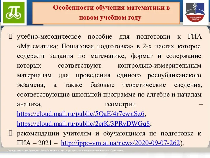 Виды образовательных программ установлены ч.ч. 3-4 ст. 12 Отдел математики Донецкого