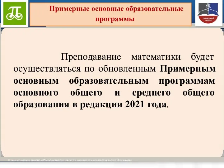 Виды образовательных программ установлены ч.ч. 3-4 ст. 12 Отдел математики Донецкого