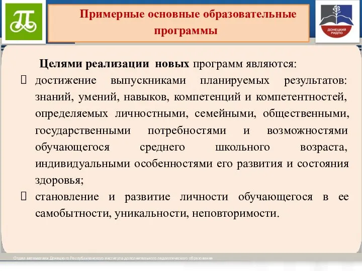 Виды образовательных программ установлены ч.ч. 3-4 ст. 12 Отдел математики Донецкого