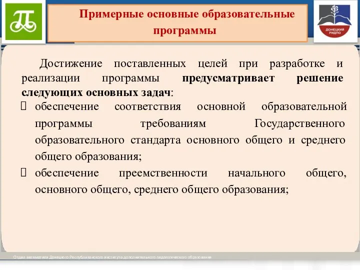 Виды образовательных программ установлены ч.ч. 3-4 ст. 12 Отдел математики Донецкого