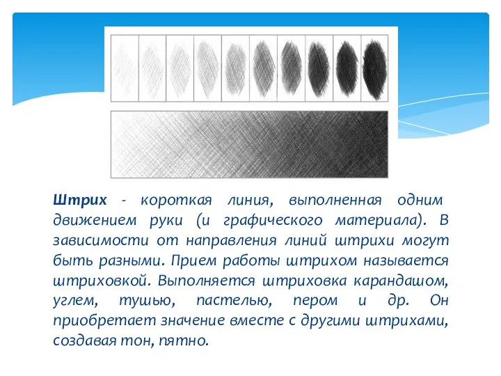 Штрих - короткая линия, выполненная одним движением руки (и графического материала).