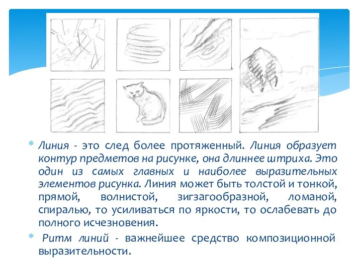 Линия - это след более протяженный. Линия образует контур предметов на