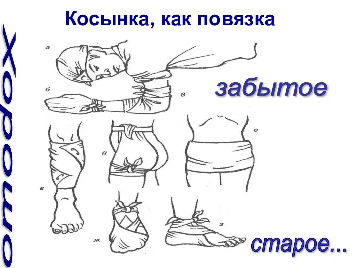 Хорошо забытое старое... Косынка, как повязка