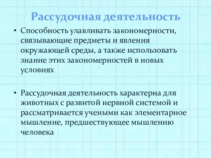 Рассудочная деятельность Способность улавливать закономерности, связывающие предметы и явления окружающей среды,