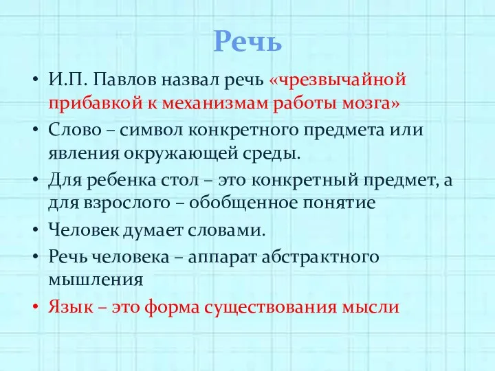 Речь И.П. Павлов назвал речь «чрезвычайной прибавкой к механизмам работы мозга»