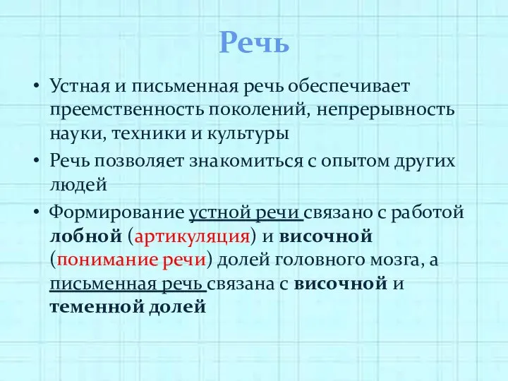 Речь Устная и письменная речь обеспечивает преемственность поколений, непрерывность науки, техники