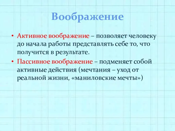 Воображение Активное воображение – позволяет человеку до начала работы представлять себе